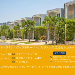ザ・ポイント・ダナン・ヴィラ予約 – ベトナム ダナン市 五行山 トゥルオン・サ通り